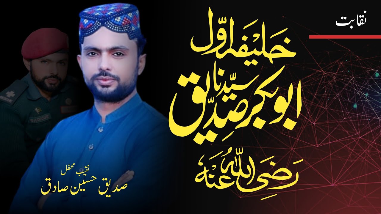 Shan e Sadique Akbar (R.A) | Naqābat by Sadique Hussain Sadiq | Naqeeb-e-Mahfil Layyah