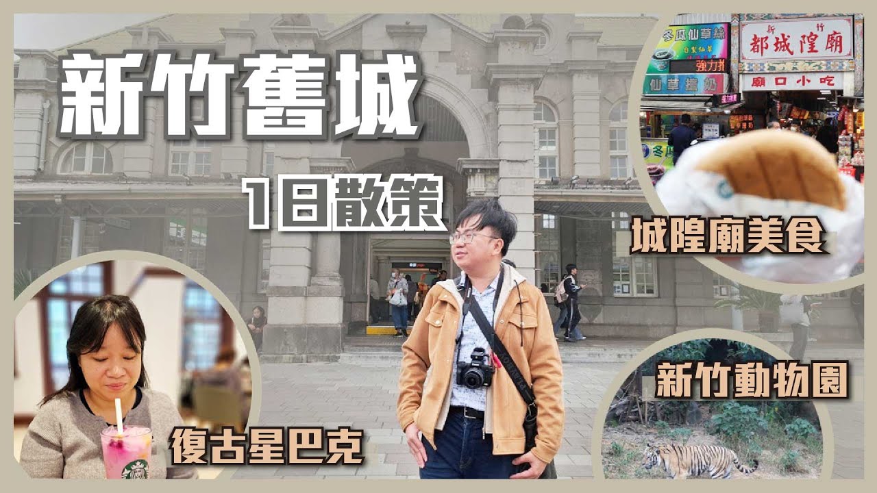 【新竹舊城1日散策】城隍廟美食、百年古蹟、動物園一次走完