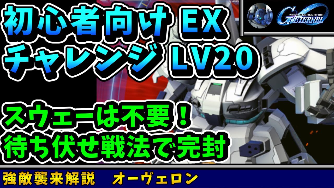 【強敵襲来】オーヴェロン LV20 攻略！ ついでに初心者向けEX攻略 【SDガンダム Gジェネレーションエターナル】
