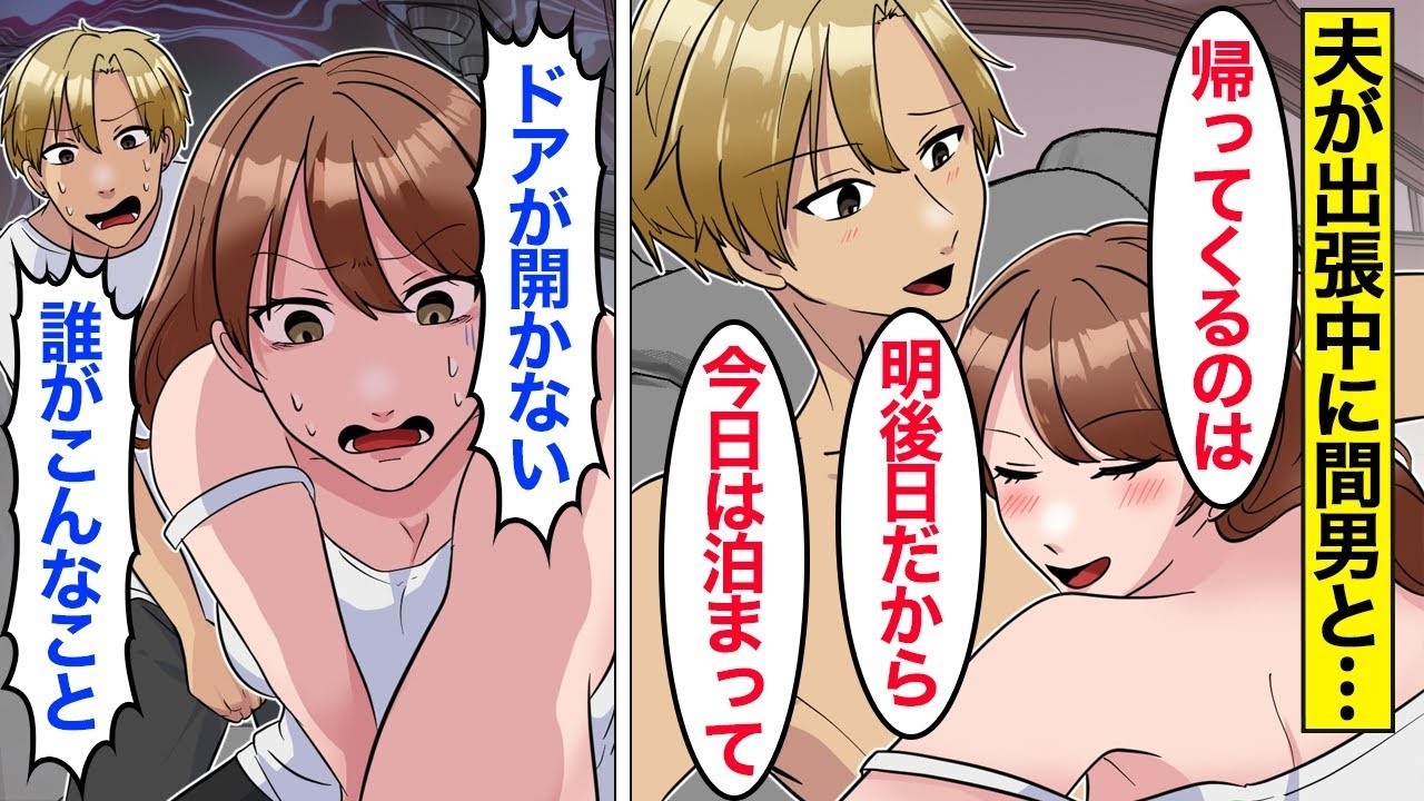 【漫画】嫁「鈍感すぎｗ」夫がいない間に男を家に連れ込んで不倫する嫁→気弱な夫をなめて調子に乗りまくった結果…。【ママのソノ総集編】【スカッと漫画】【マンガ動画】