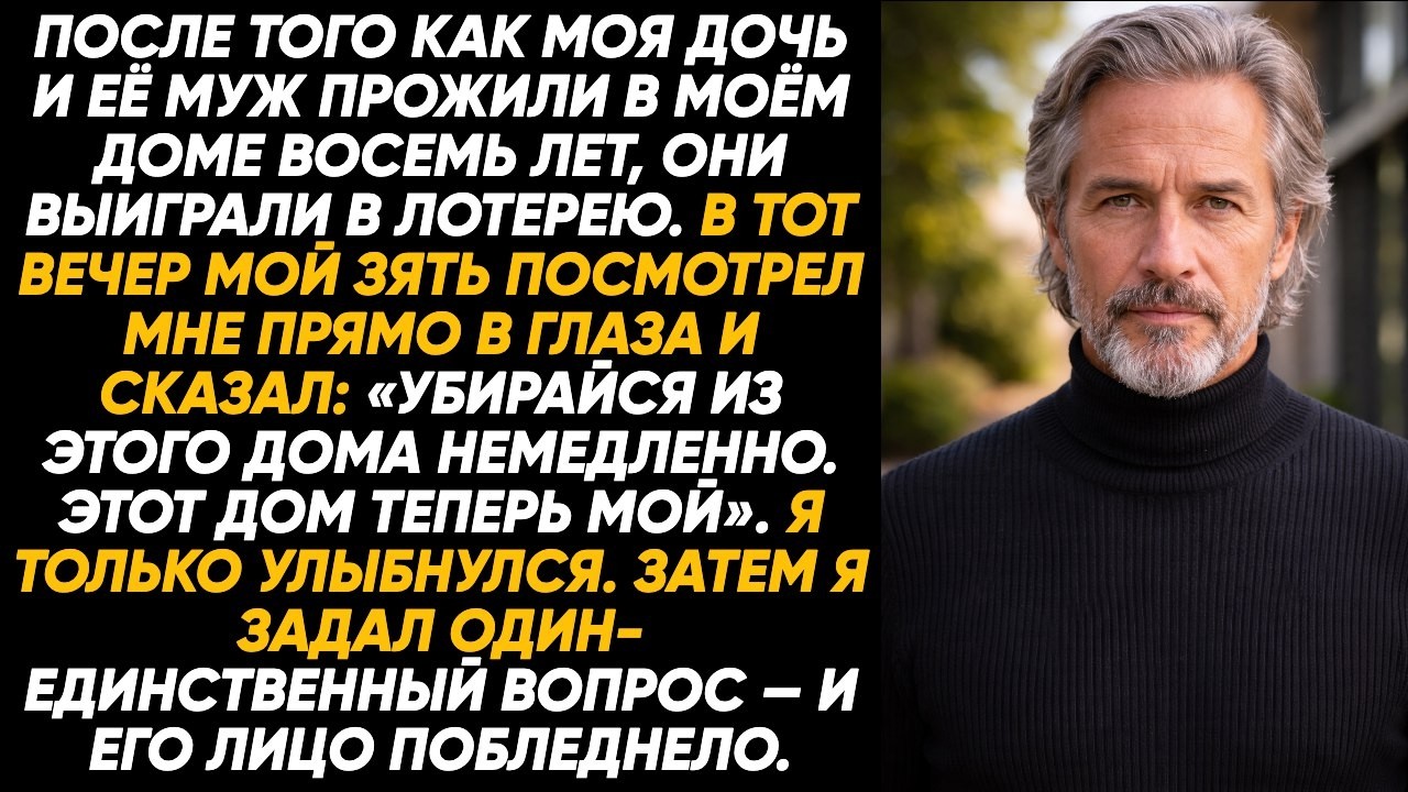 После восьми лет в моём доме дочка с мужем выиграли лотерею, а он нагло пытался выгнать меня из дома