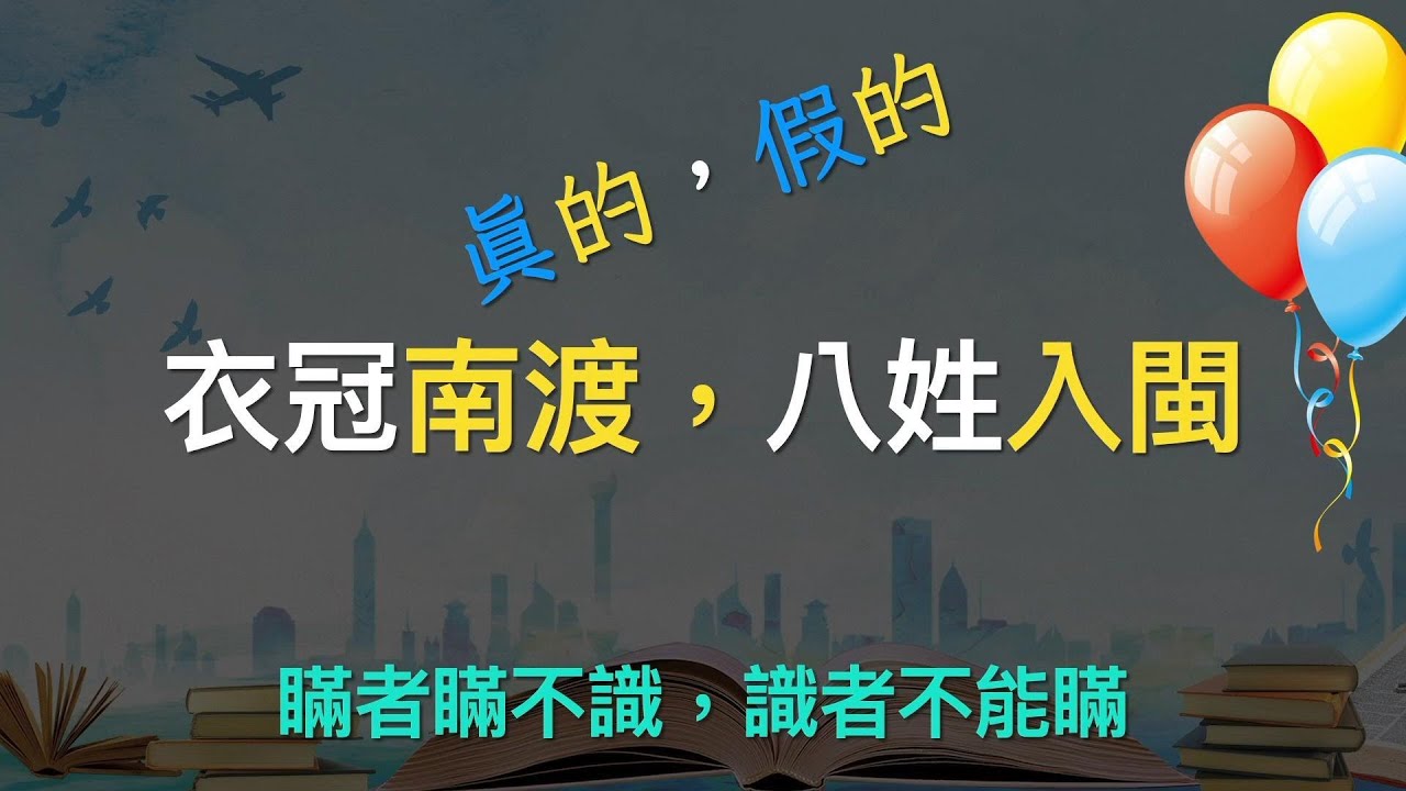 衣冠南渡，八姓入閩。真的假不了～