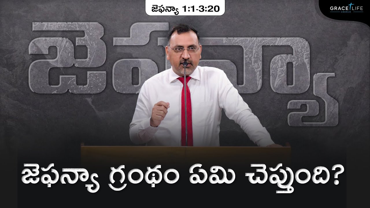 జెఫన్యా 1:1-3:20 (P1) || జెఫన్యా గ్రంథం ఏమి చెప్తుంది? || Daniel Surya Avula || Grace Life Church ||