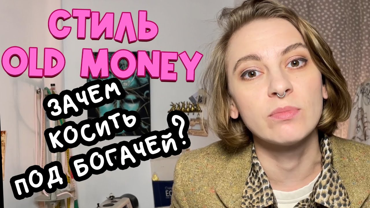 Стиль Old money- фатальная ошибка. Почему олд мани тебе не подходит? Отвечает портная.