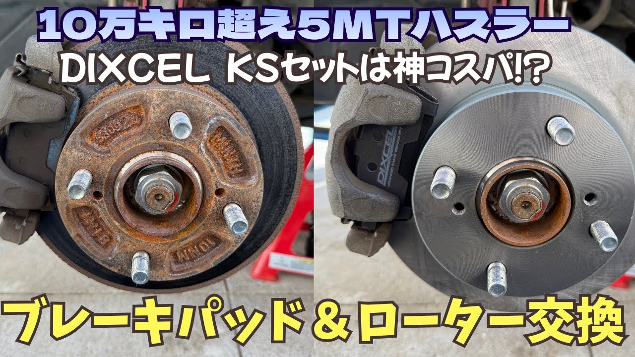 10年落ちハスラーのサビサビなブレーキローターとブレーキパッドを初めて自分でDIXCELに交換してみた