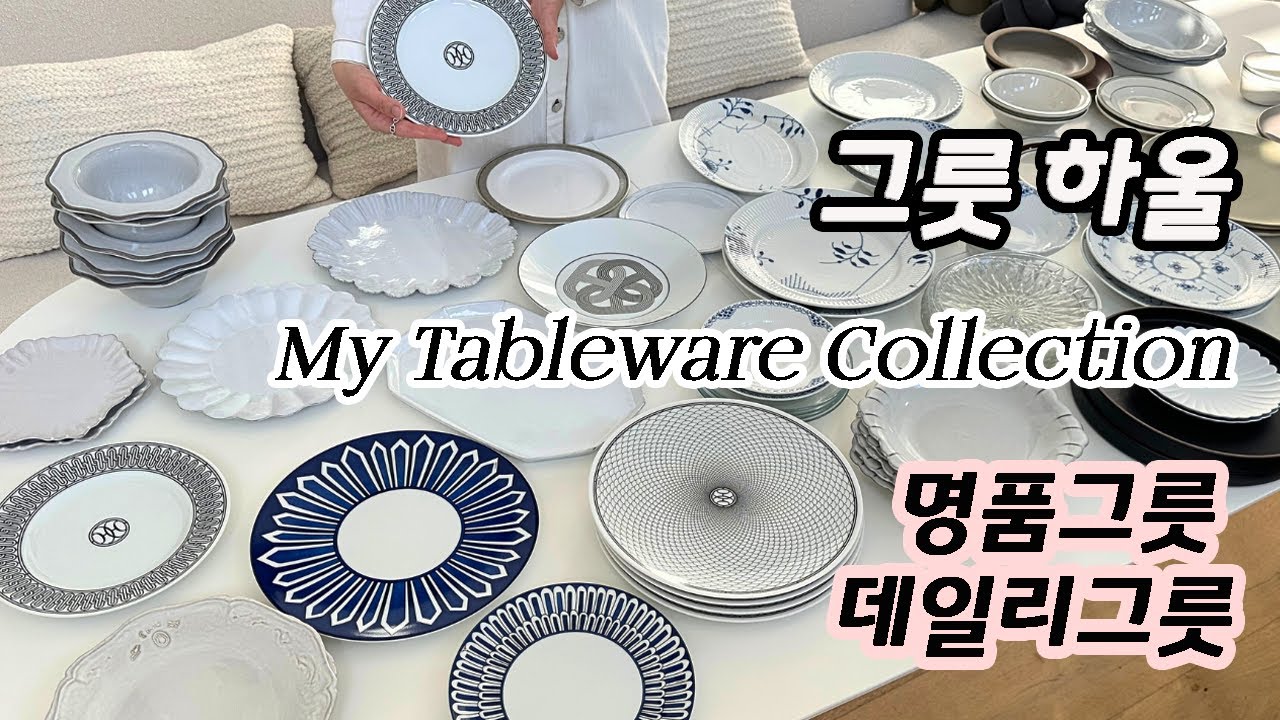 그릇에 진심인 사람의 그릇추천 🍽️ 명품그릇과 실용템, 구매팁과 플레이팅 30가지 (ft. 로얄코펜하겐, 에르메스, 아스티에드빌라트)