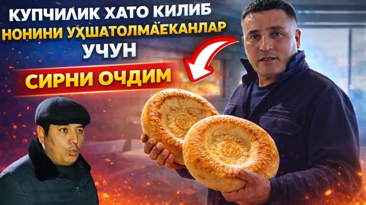МАНА ЯНГИЛИК! БУНИ КУП НОНВОЙЛАР СУРАГАНДИ...АНА СИРЛАРНИ ОЧИБ ТАШЛАДИМ