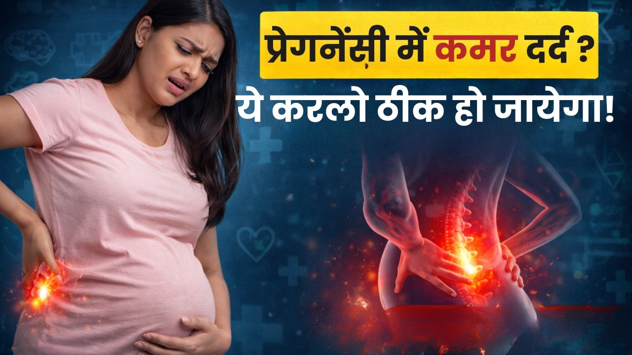 प्रेग्नेंसी में कमर दर्द को नजरअंदाज न करें! क्या ये खतरे की निशानी है? Dr. shashi Chauhan