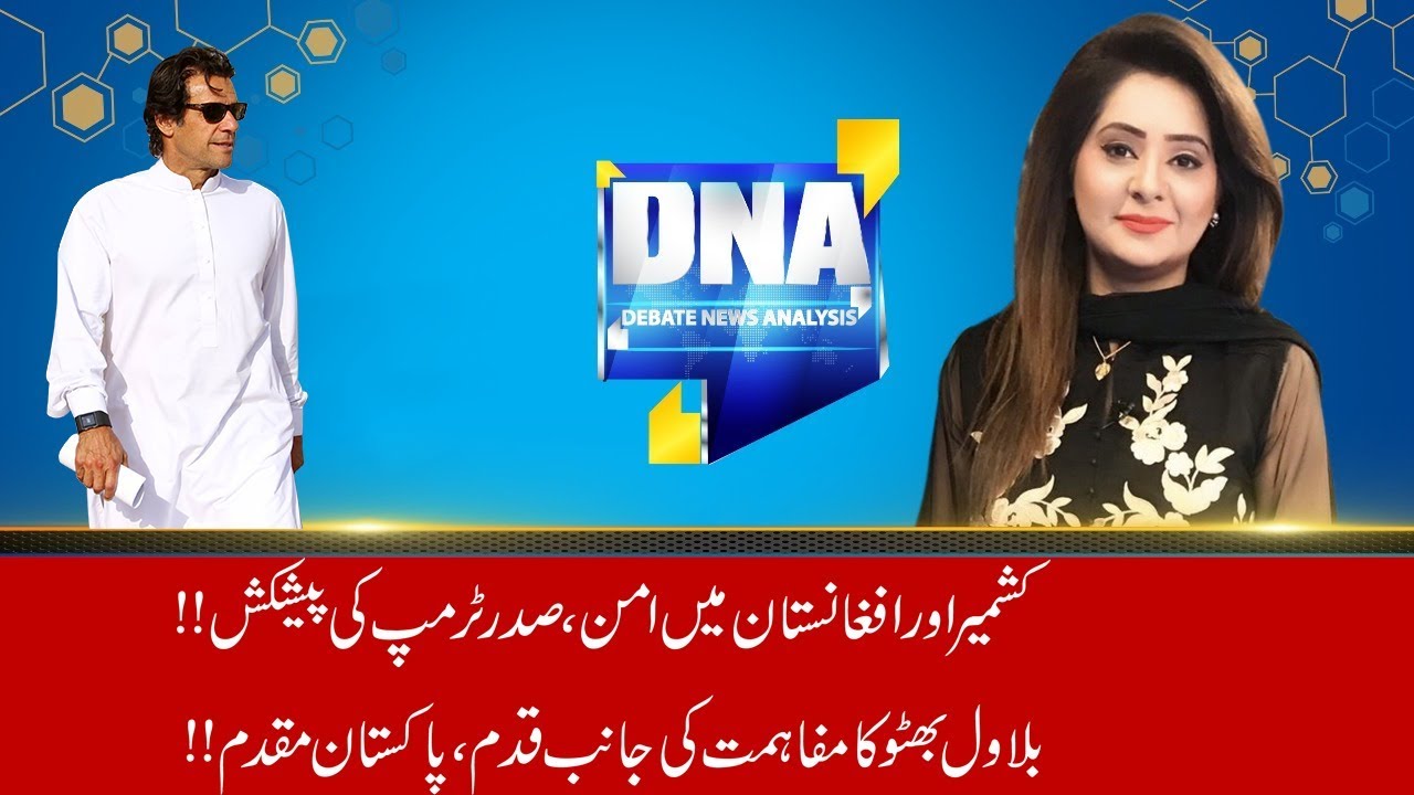 PM Imran Khan Convinces Trump On Kashmir Issue | DNA | 22 July 2019