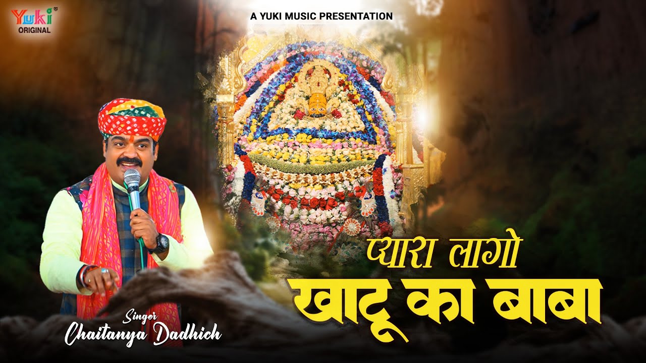प्यारा लागो खाटू का बाबा | Pyara Laago Khatu Ka Baba | Khatu ShyamJi  Bhajan | by Chaitanya Dadhich