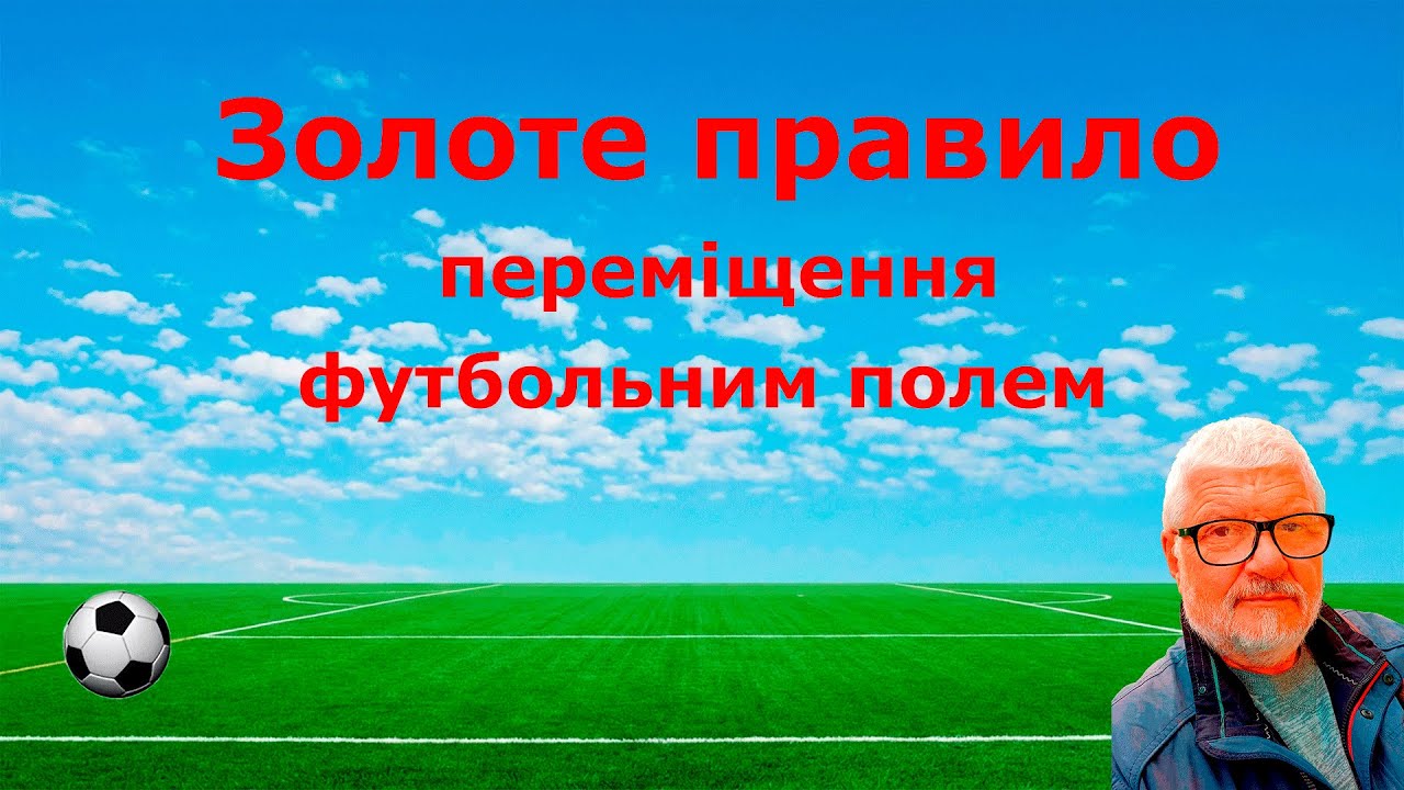 Золоте правило пересування футбольним полем