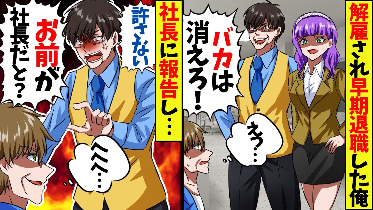 解雇通知を受け早期退職した俺。すると俺をバカにする課長と見下す社員「バカがやっと消えてくれるわｗ」 俺が頭を下げ立ち去ろうとした瞬間、全社員が顔面蒼白になり… 【スカッと】【アニメ】【漫画】【2ch】