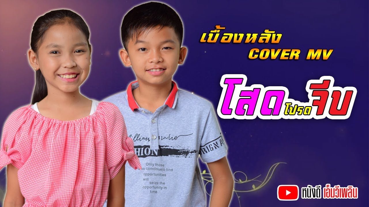 โสดโปรดจีบ : กุ๊กไก่ รุ่งทิวา 【เบื้องหลัง Cover MV】โปรแกรมแอนเดอะแก๊ง หนังดี เอ็มวีเพลิน
