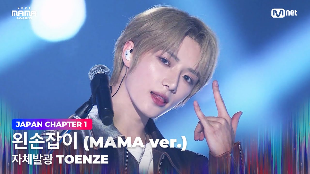 [#2024MAMA] 자체발광 TOENZE (범규, 휴닝카이 X 제이 X 김태래, 한유진) - 왼손잡이 (MAMA ver.) | Mnet 241122 방송