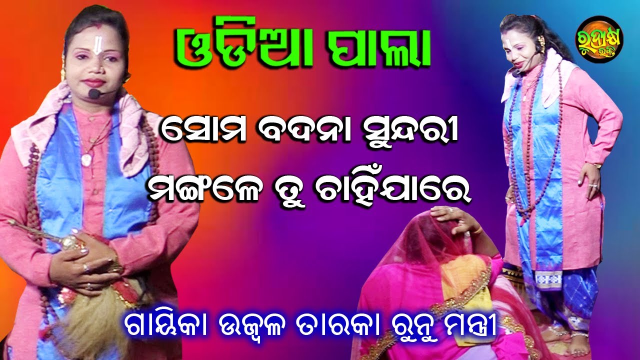 Sata Barare Sundari Barnana | Odia Pala | Gayeka Ujwal Taraka Runu Mantri | Rudrakshya Bhakti