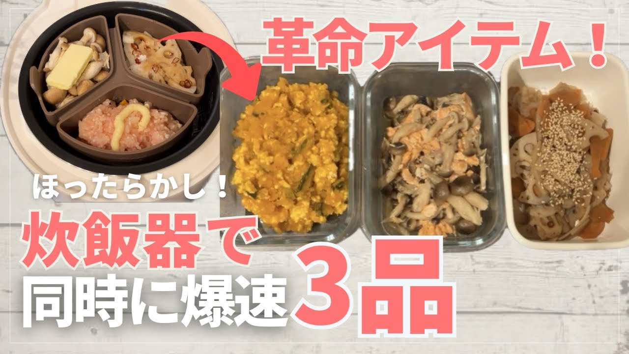 【同時に3品】【炊飯器】管理栄養士ママおすすめの作り置き時短アイテム