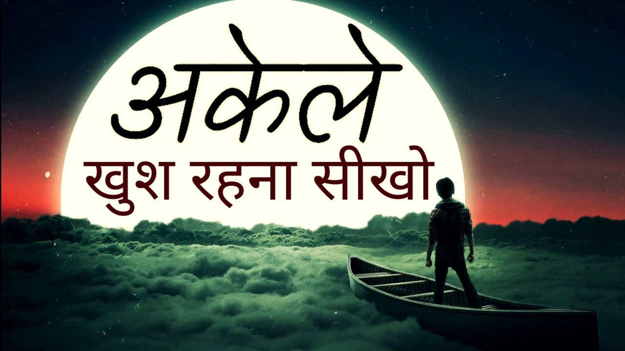 अकेले खुश रहना सीखो Best Motivational speech Hindi video New Life inspirational quotes