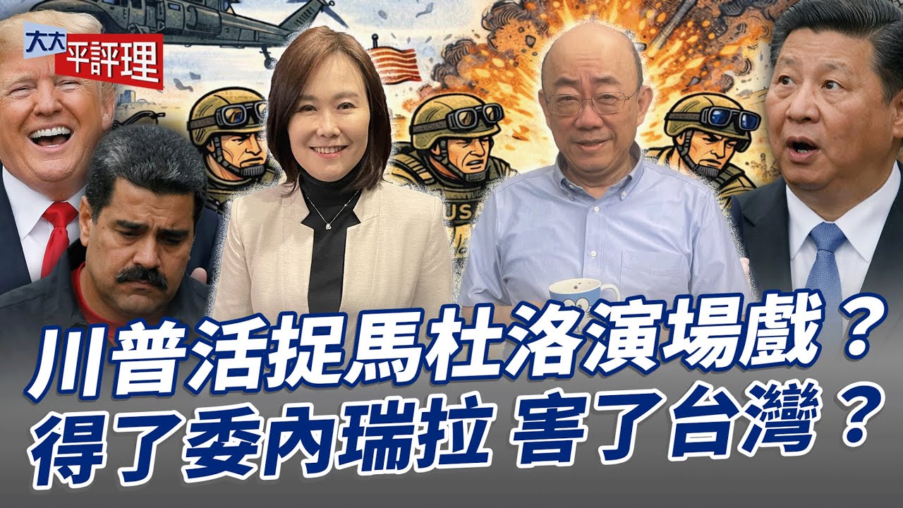 川普活捉馬杜洛演場戲？得了委內瑞拉 害了台灣？【大大平評理】2026.01.09 平秀琳、郭正亮