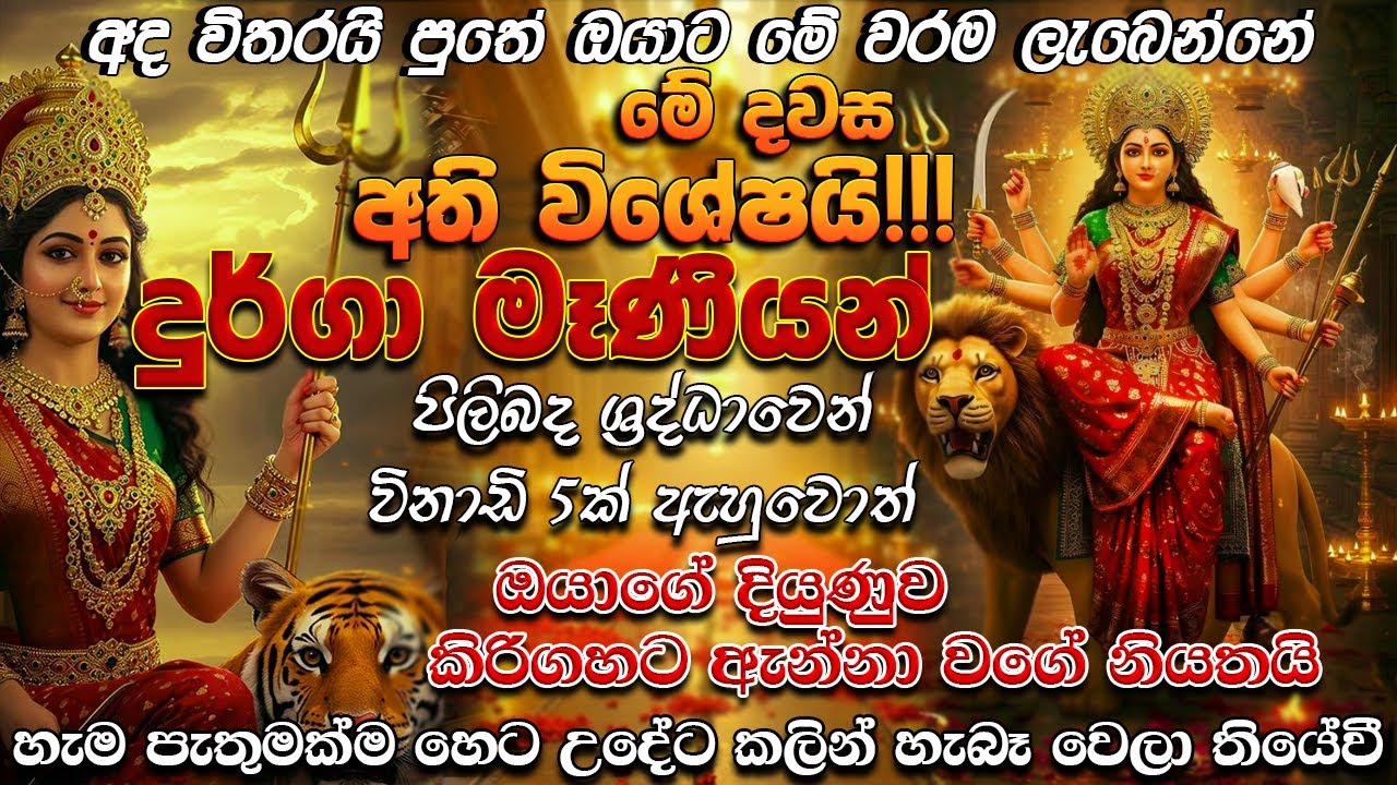 දුර්ගා මෑණියන් ඔබේ හැම ප්‍රාර්ථනාවක්ම අද ඉටු කරනවා | දුටු සැනින් අහලා කැමති දේ ඉල්ලන්න |Durga Mantra