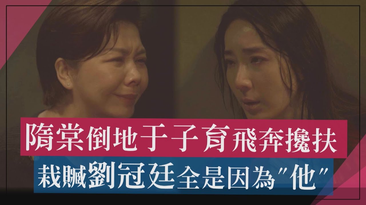 【有雷!有雷!有雷!】兇手現身!隋棠倒地于子育飛奔攙扶 栽贓劉冠廷全是因為