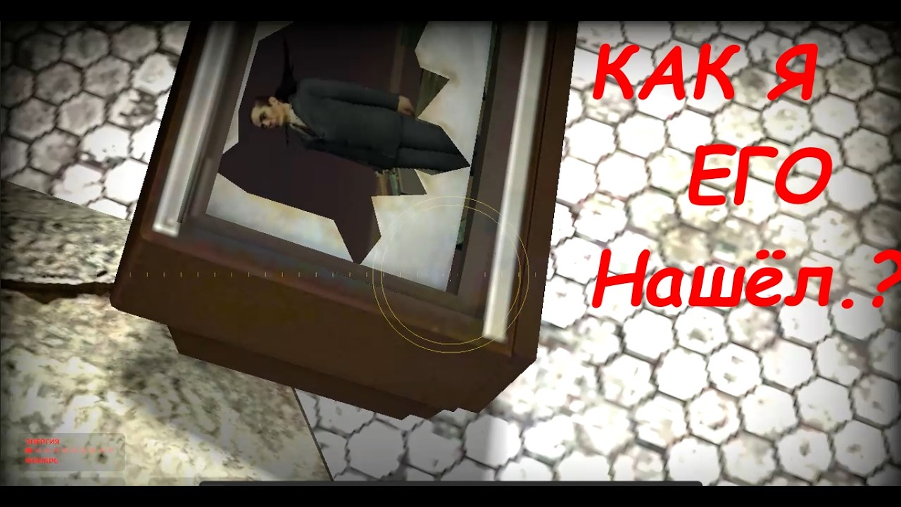 Half-Life 2: Как G-Mаn там оказался?!