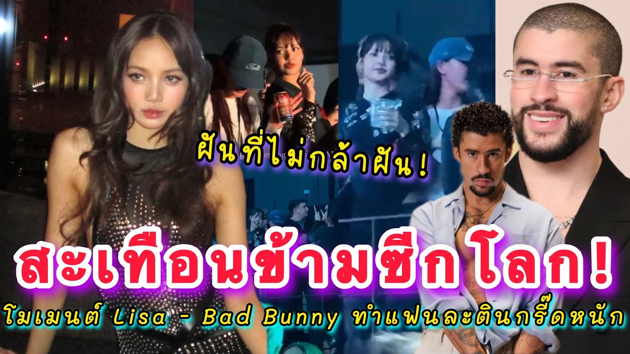 ลิซ่าทำสะเทือนข้ามซีกโลก แฟนละตินหวีดหนักหลังรู้ว่าลิซ่าไปคอน Bad Bunny ลุ้นรูปคู่ซักรูปก็ยังดี!