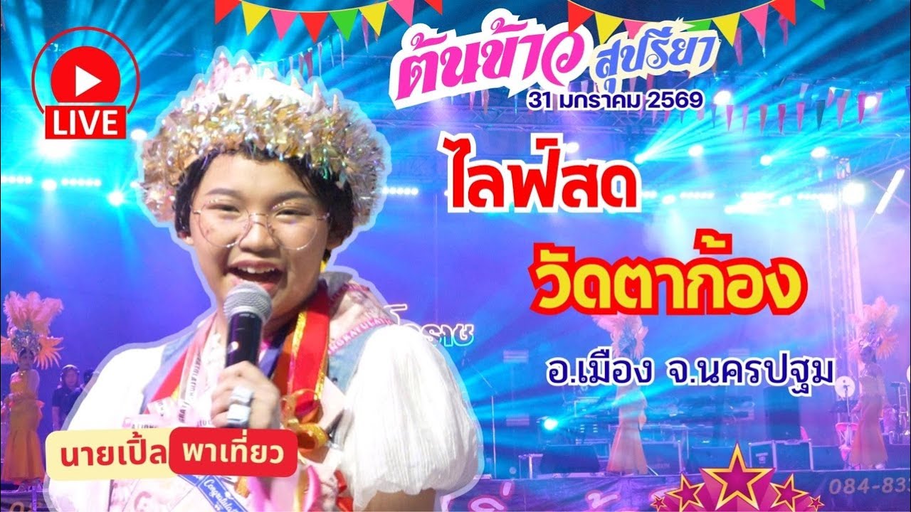 🔴 [ LIVE ] 🌾 ต้นข้าว วัดตาก้อง ต.ตาก้อง อ.เมือง จ.นครปฐม 31/01/2569