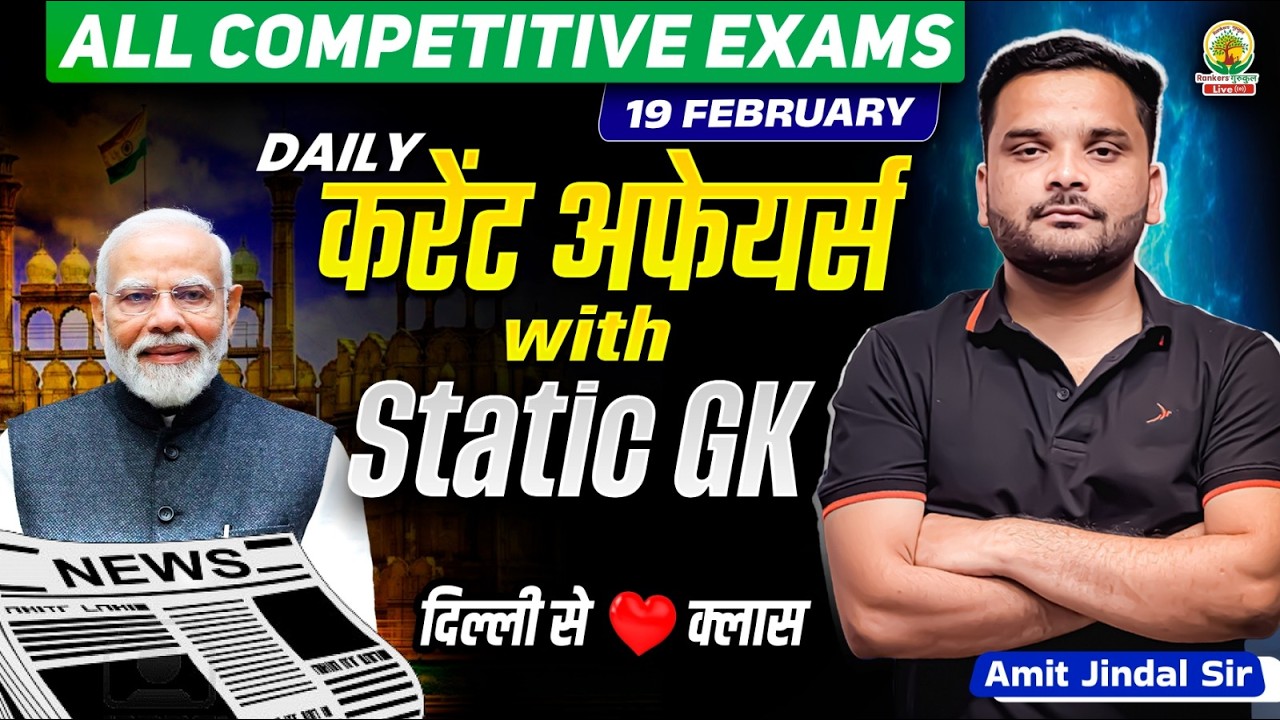 19 Feb 2026 Current Affairs with Static GK | All Competitive Exams | Amit Sir #currentaffairs