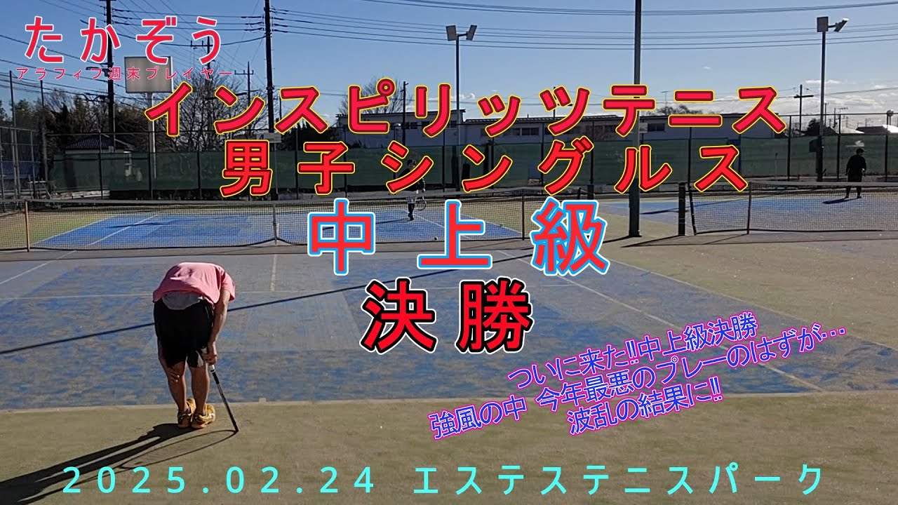 インスピ中上級シングルス 決勝 20250224-3 エステステニスパーク