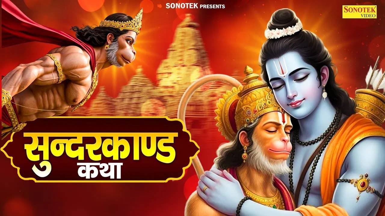 SunderKand Katha : आज के दिन हनुमान जी की यह चमत्कारी कथा सुनने से सभी मनोकामना पूर्ण हो जाती है |