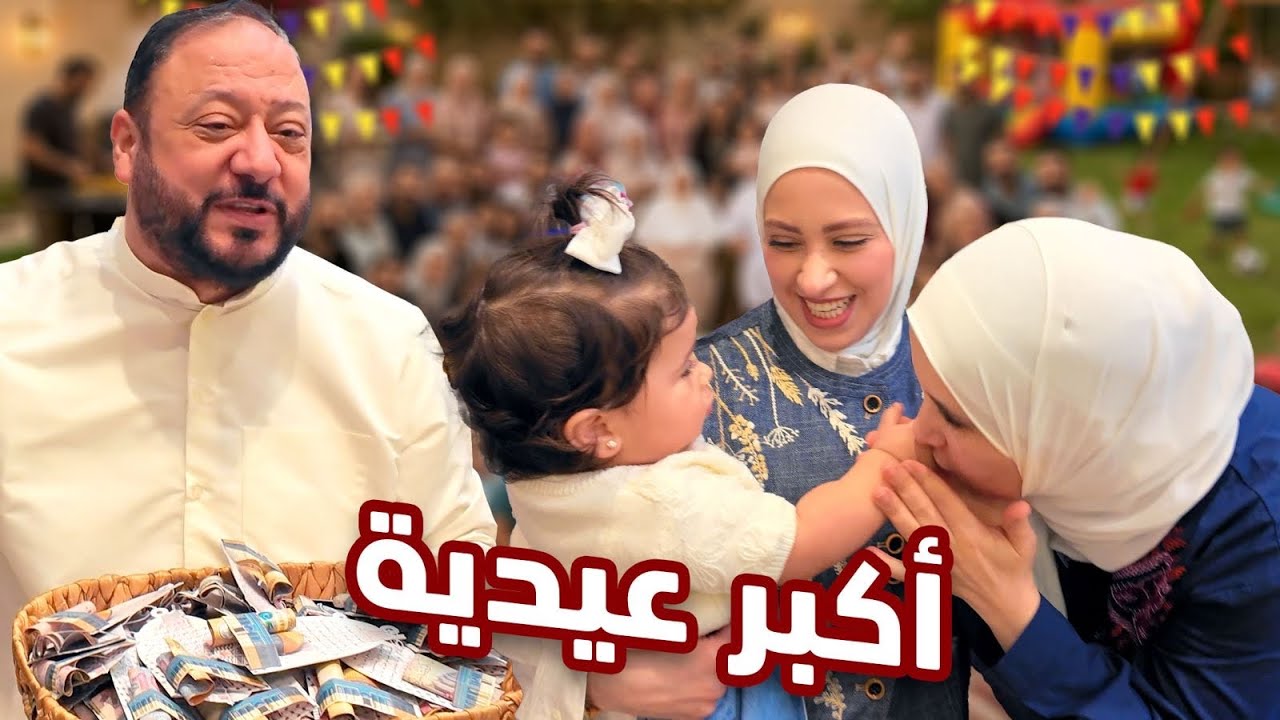 مفاجآت العيد مع العائلة | مين أخذت أكبر عيدية ؟ 😍