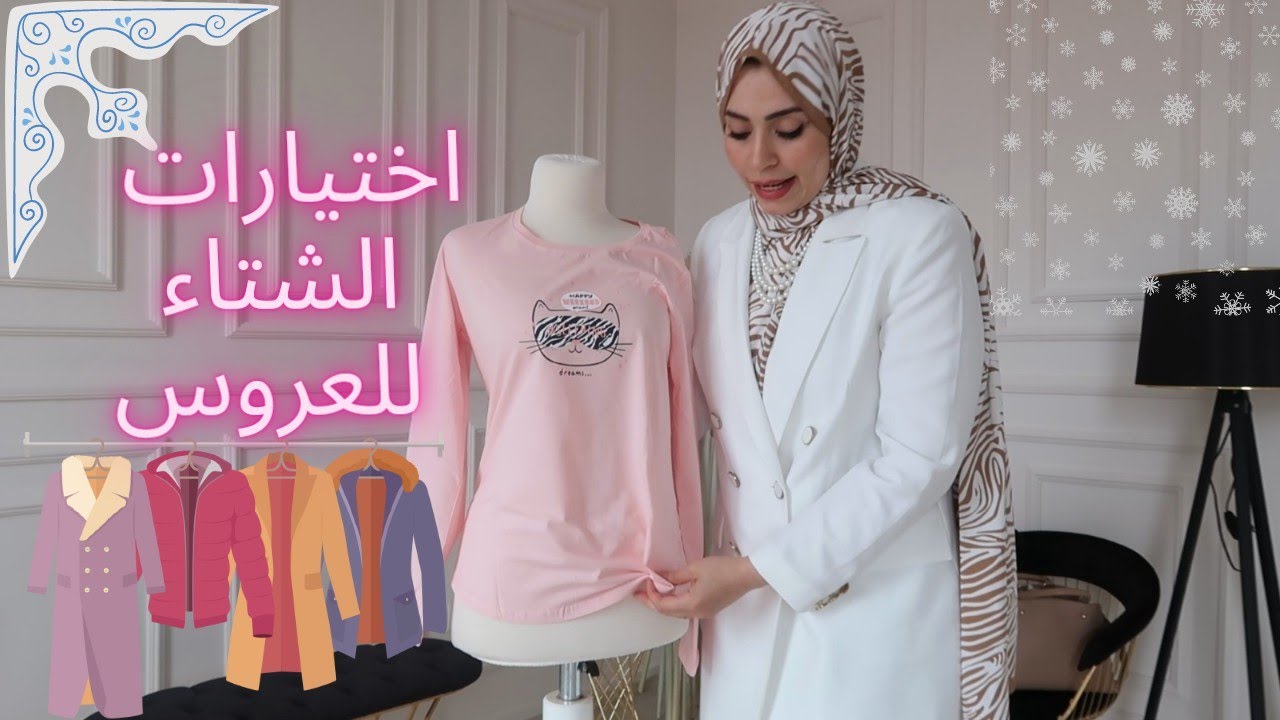 اختيارات ملابس انثوية لعروسة الشتاء 👰❄️
