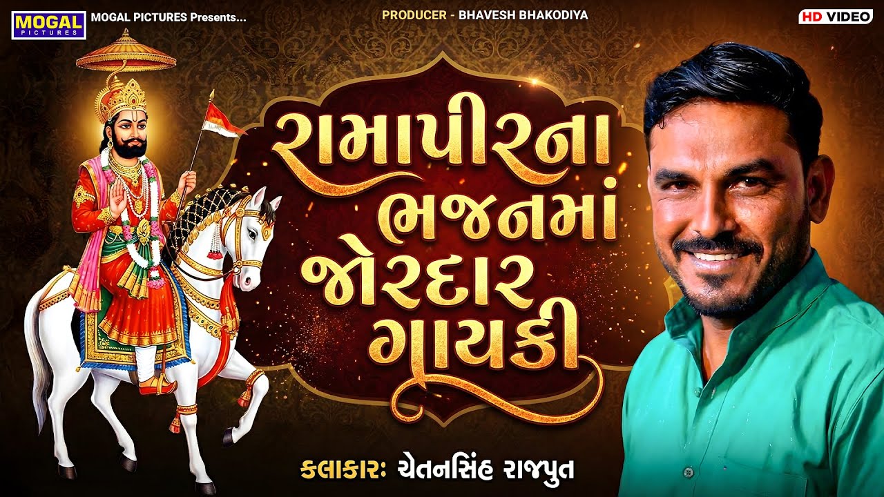 રામાપીરના ભજનમાં જોરદાર ગાયકી - Chetansinh Rajput | Ramapir Bhajan