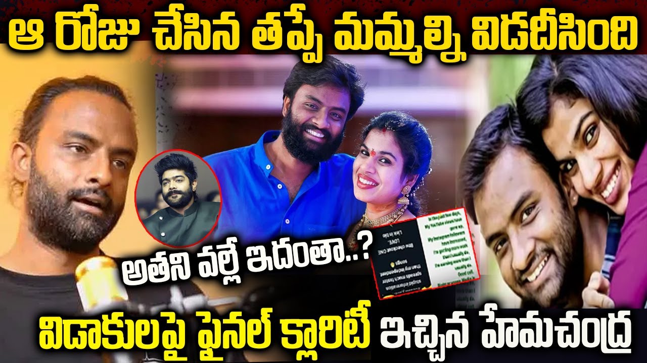 అతని వల్లే ఇదంతా | విడాకులపై క్లారిటీ ఇచ్చిన హేమచంద్ర | Unknown Facts behind Hemachandra Divorce