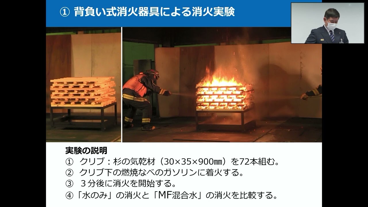 2/5　令和３年度　石けん系消火剤に関する研修「泡消火剤の運用や取り組み状況」