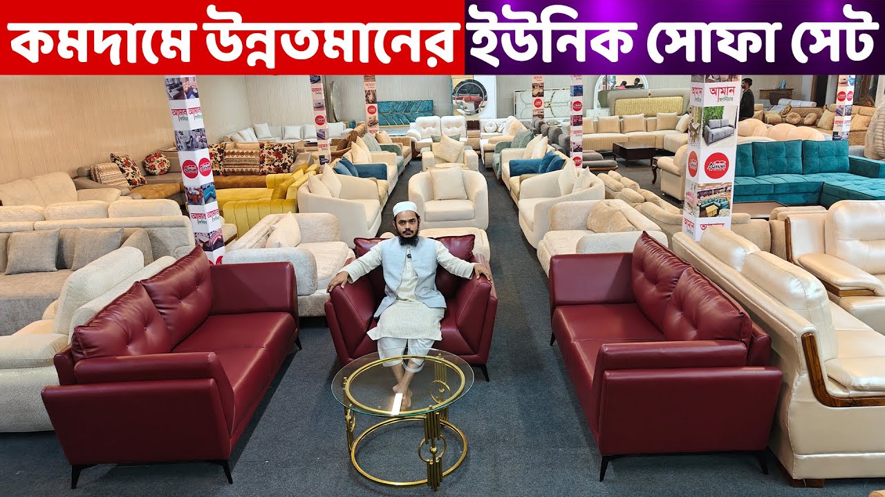কমদামে উন্নতমানের ইউনিক সোফা সেট কিনুন আমান ফার্নিচার থেকে।। Sofa Price in Bangladesh | Sofa Design