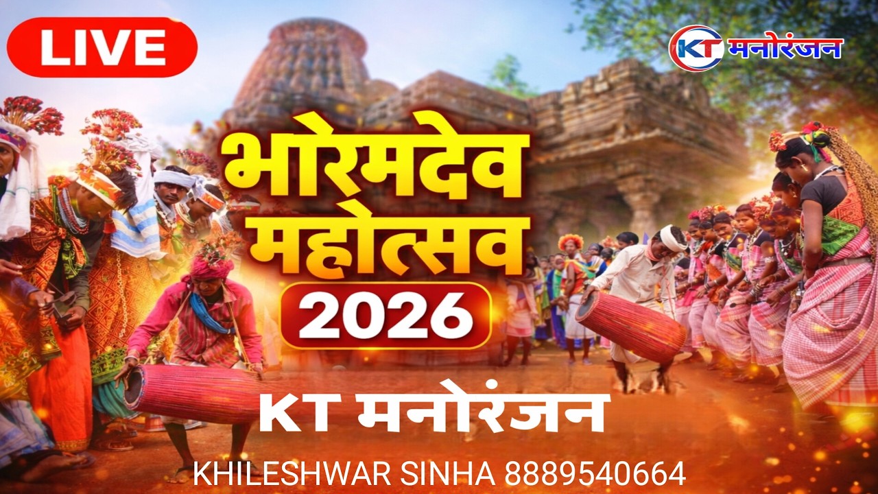 भोरमदेव महोत्सव 2026 LIVE । कवर्धा छत्तीसगढ़ का सबसे बड़ा सांस्कृतिक उत्सव।। KT मनोरंजन