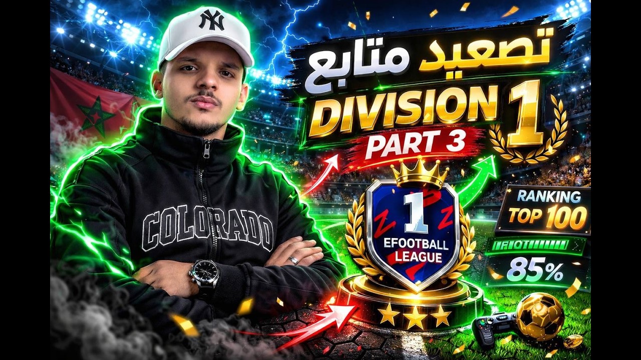 تصعيد متابع إلى Division 1 🔥 | PART 3 – الحسم قريب! 😳