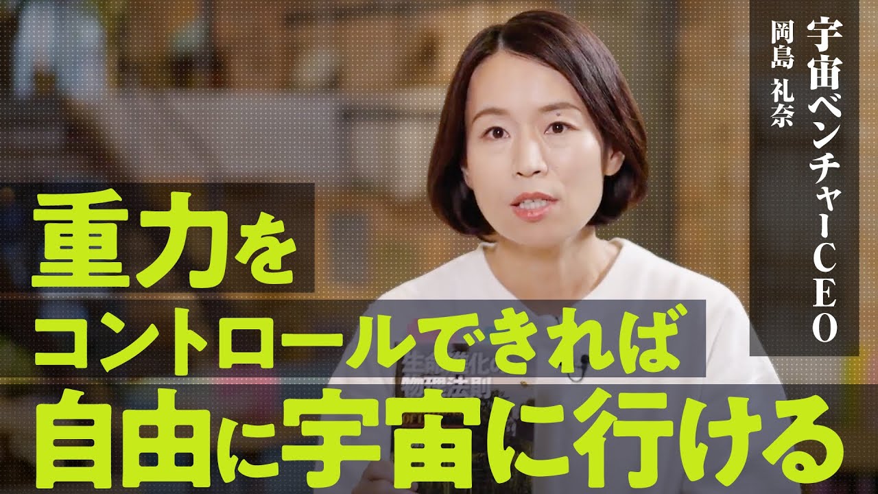 【重力がとにかく邪魔】宇宙ベンチャーCEOが語る100年後の日本の未来【株式会社ALE 岡島礼奈】