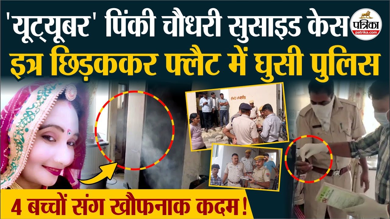 Rajasthan में दिल दहलाने वाली घटना, Youtuber मां ने उठाया खौफनाक कदम | Sikar News