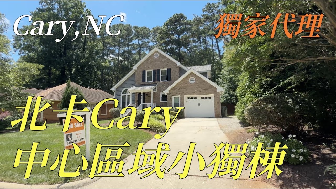 『家在北卡』#183.北卡三角區Cary中心區域，生活交通非常方便，翻新小獨棟報價面積1768尺/報價$55萬。