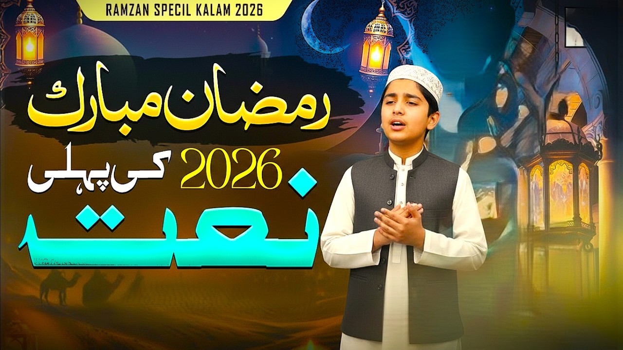 Meherban Hai Ramzan | New Beautiful Naat Sharif 2026 | Ramadan Mubarak