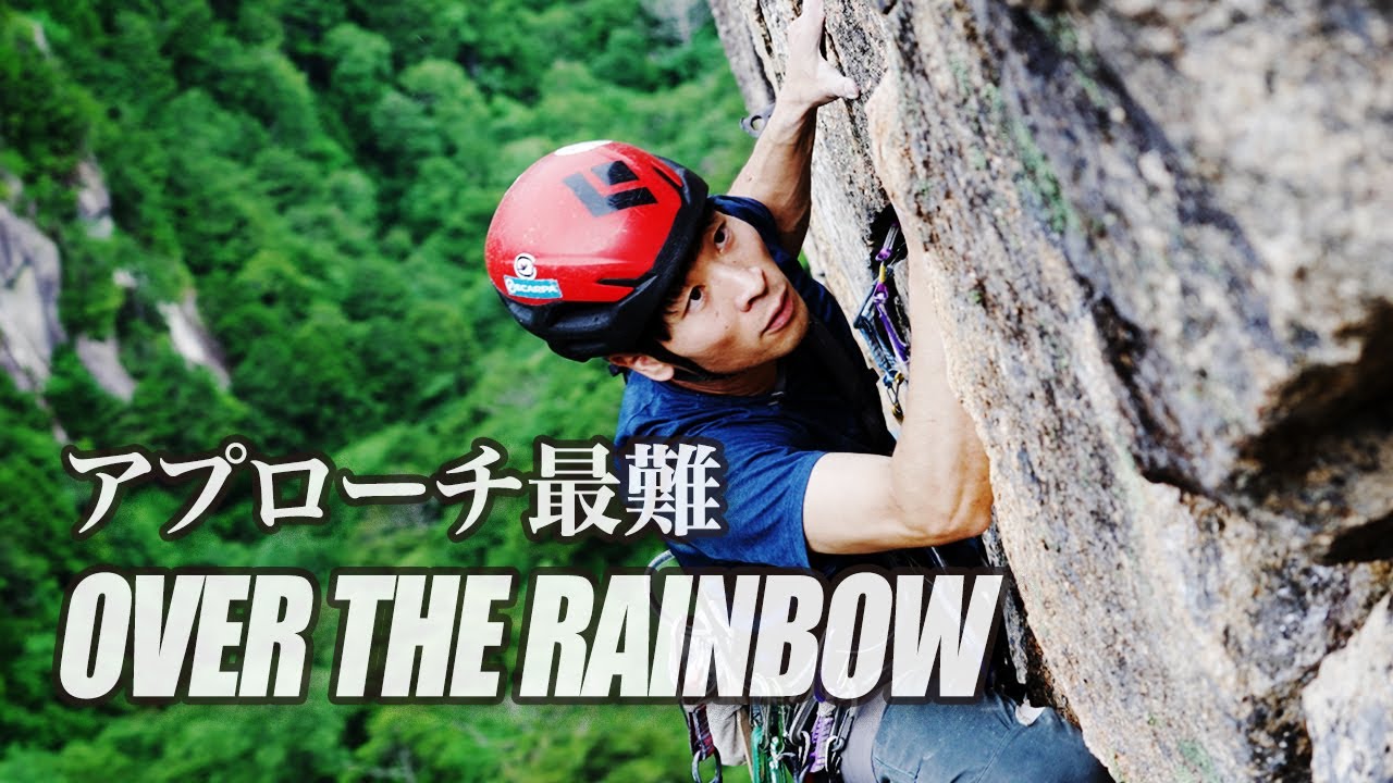 【4K完登動画】小峰直城の「オーバー・ザ・レインボー」(5.12b)