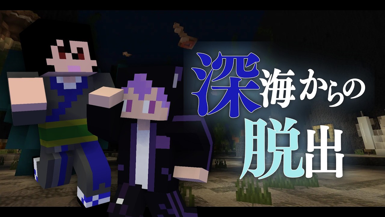【 マインクラフト 】深海からの脱出 part1【10REBEL 】