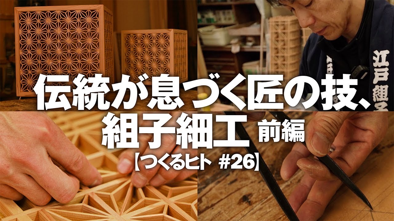 伝統が息づく匠の技、組子細工 前編【つくるヒト #26】