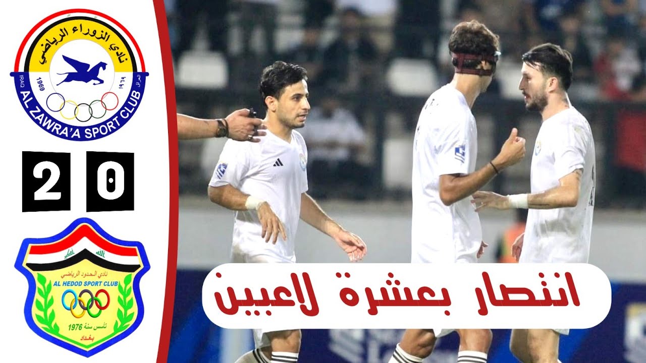 ملخص مباراة الزوراء والحدود | أهداف الزوراء والحدود اليوم | دوري نجوم العراق