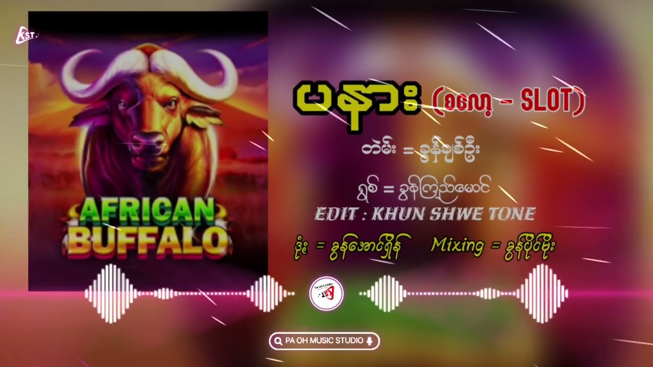 ပနား (စလော့ - slot) ရွစ် = ခွန်ကြည်မောင်