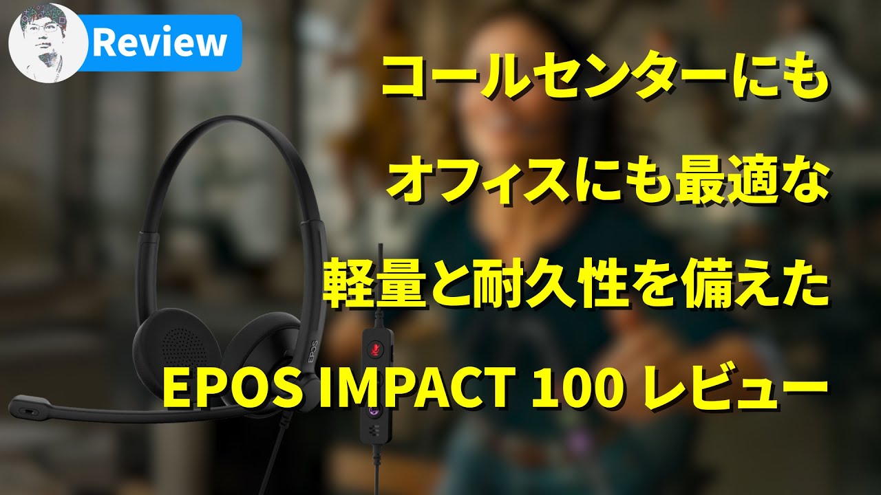 【レビュー】高コスパで軽量、使い勝手がEPOS IMPACT 100をチェック