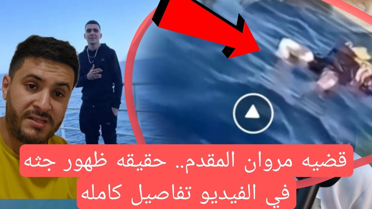 قضيه مروان المقدم.. حقيقه ظهور جثه مروان في الفيديو خبر ينتظره الجميع المغاربه