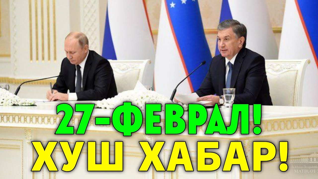 27-ФЕВРАЛ ХУШ ХАБАР РОССИЯ УЗБЕКИСТАН МИГРАНТЛАР ТАРКАТИНГ